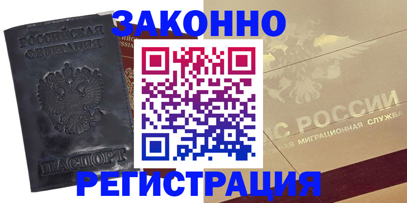 временная регистрация законно в Гусеве